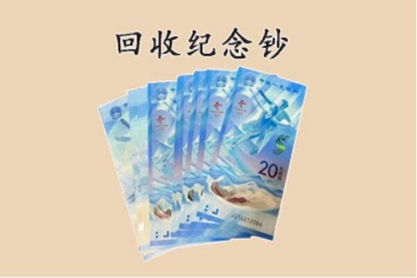 兴山县回收纪念钞